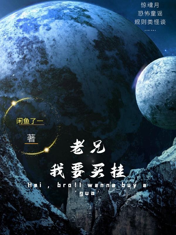老兄，我要买挂(路仁嘉)小说全文免费阅读