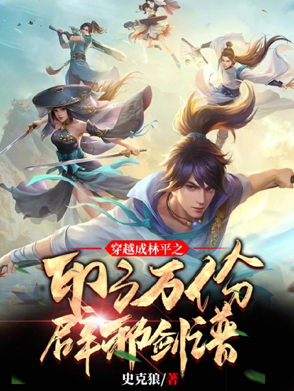 穿越成林平之，印了万份辟邪剑谱林平之的小说免费阅读完整版