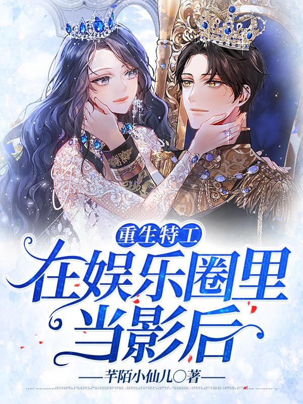 重生特工在娱乐圈里当影后全本免费阅读,苏可白以霆小说全文
