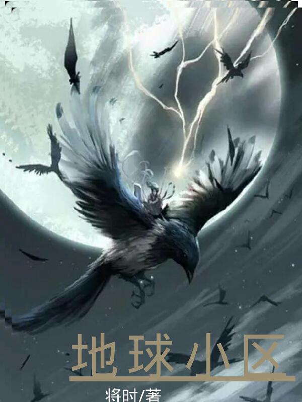 地球小区秦言的小说免费阅读完整版