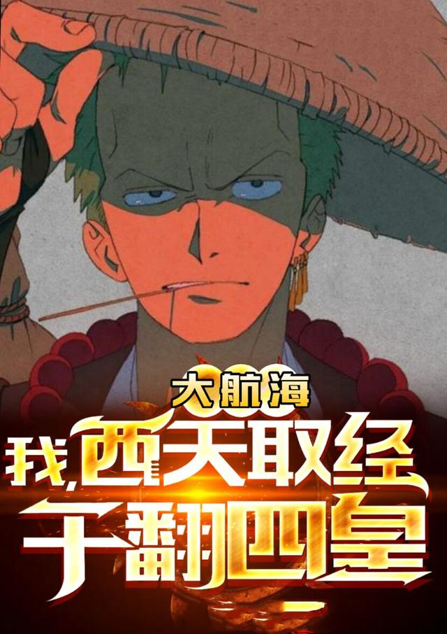 大航海：我，西天取经，干翻四皇(沈安)小说全文免费阅读
