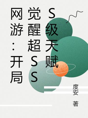 网游：开局觉醒超SSS级天赋全本免费阅读,叶柳小说全文