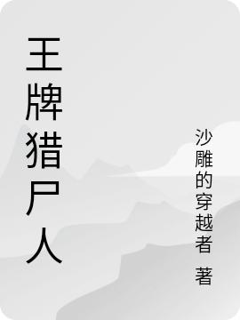 王牌猎尸人完整版在线阅读(主角叶彬)