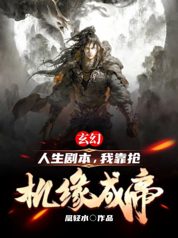 《玄幻：人生剧本，我靠抢机缘成帝》主角段凌云小说免费阅读最新章节
