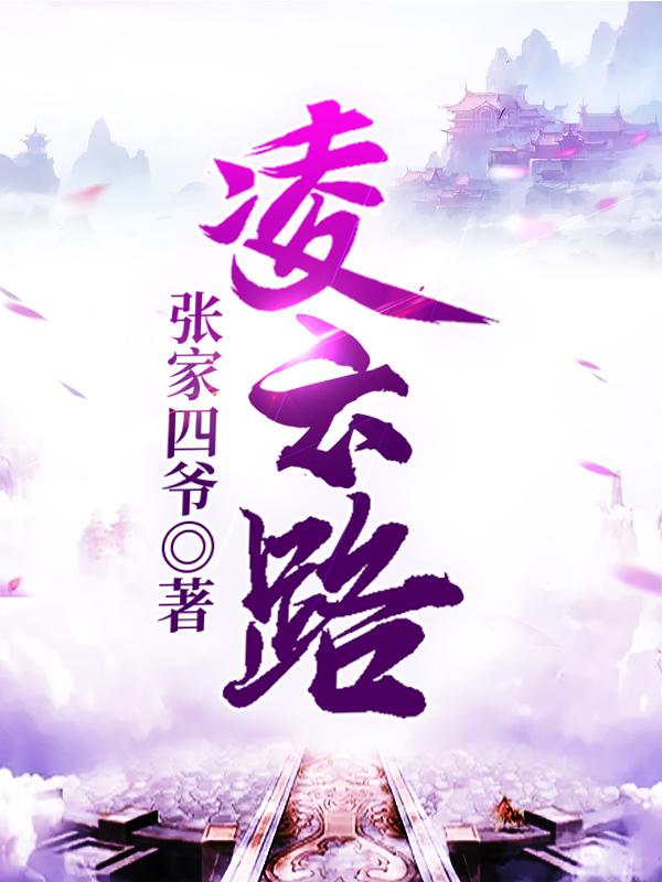 《凌云路》小说章节列表免费试读凌恒小说全文