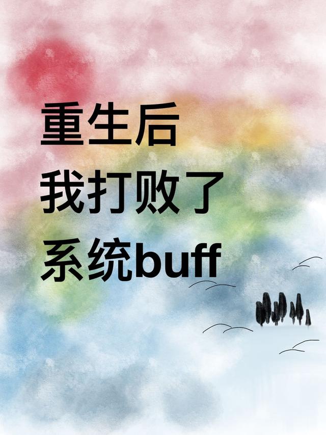 重生后我打败了系统buff全本免费阅读,宋平乐小说全文