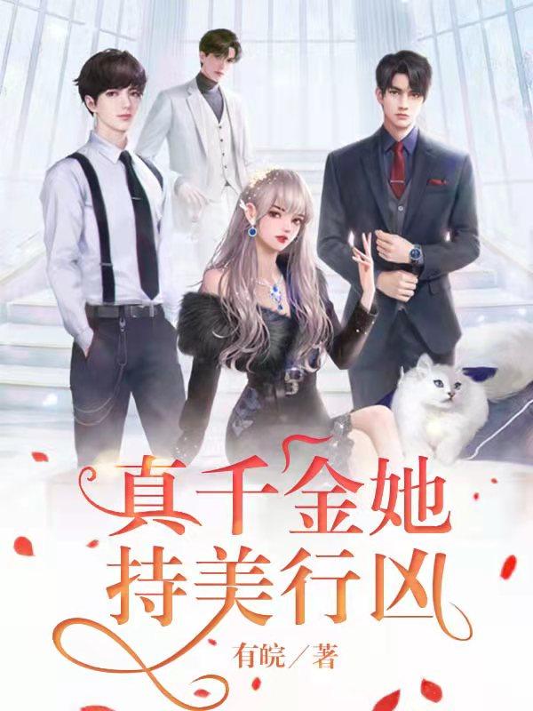真千金她持美行凶白梨全文免费阅读