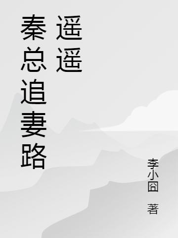 帝国总裁独宠小甜妻最新章节,小说帝国总裁独宠小甜妻无弹窗(席芝宁秦周)