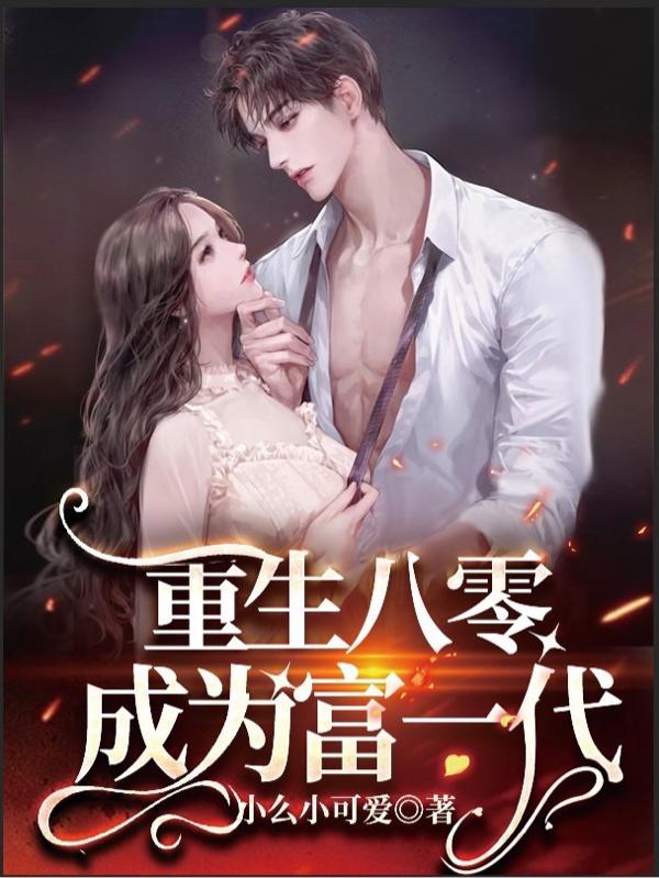 重生八零，成为富一代全本免费阅读,于初夏陆明谦小说全文