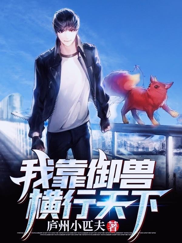 我靠御兽横行天下全本免费阅读,李白小说全文