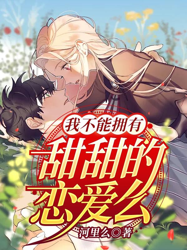 我不能拥有甜甜的恋爱么林琛的小说免费阅读完整版