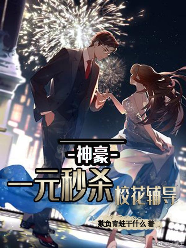 神豪：一元秒杀校花辅导最新章节更新(主角叫江城)