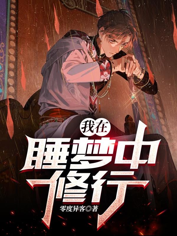 我在睡梦中修行最新章节,小说我在睡梦中修行无弹窗(杨林)