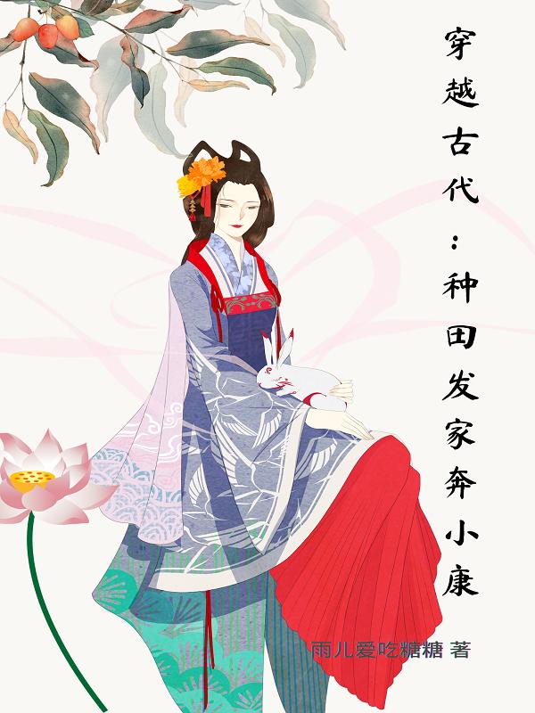穿越古代:种田发家奔小康最新章节更新(主角叫叶青)