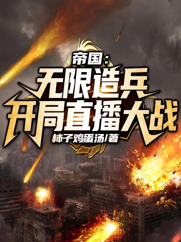 《帝国：无限造兵，开局直播大战》小说章节列表免费试读秦天小说全文