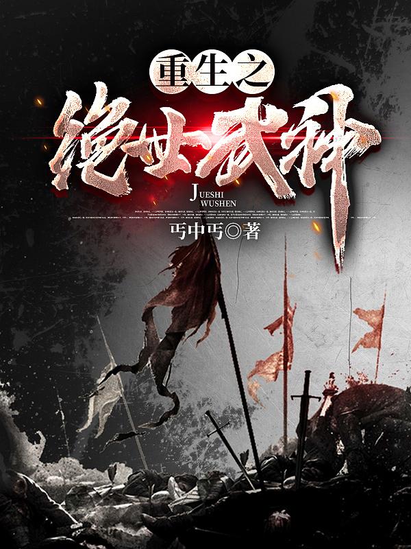 重生之绝世武神(王羽叶倾城)小说最新章节-全文免费阅读