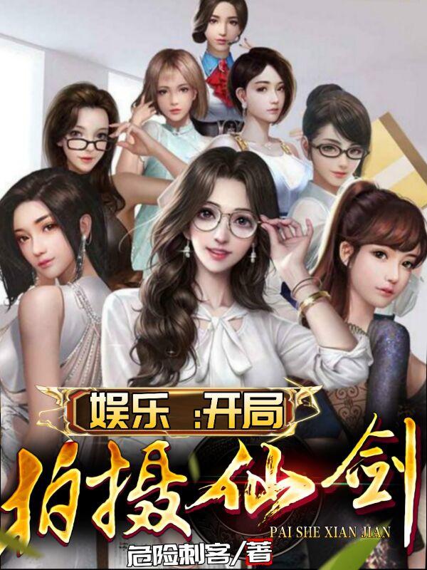 娱乐开局拍摄仙剑林羽小说全文免费阅读
