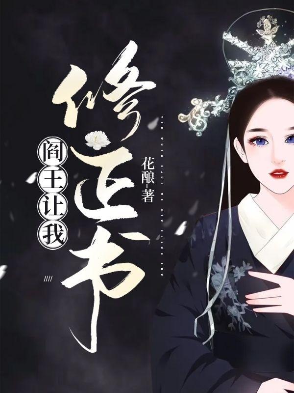 阎王让我修正书邢星全文免费阅读