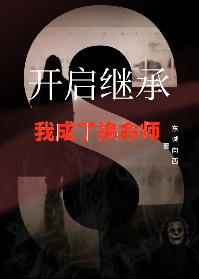 开启继承：我成了换命师(顾玄)小说最新章节-全文免费阅读