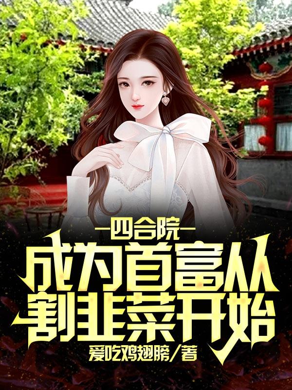 四合院：成为首富从割韭菜开始全本免费阅读,陈卫东小说全文