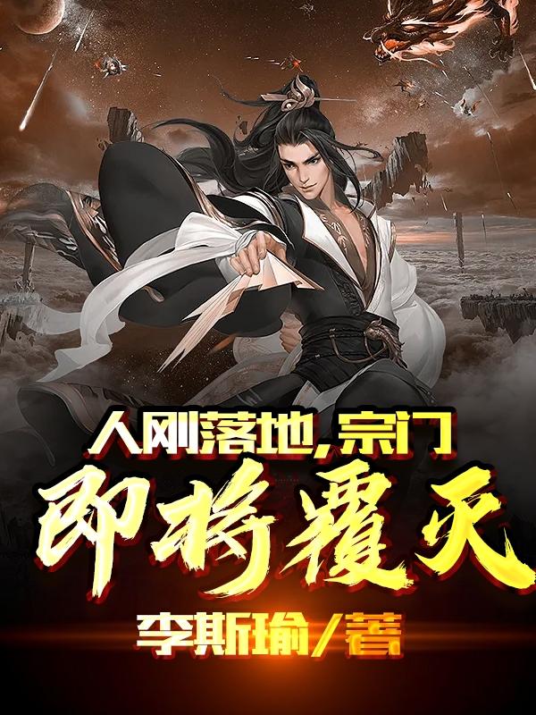 《人刚落地，宗门即将覆灭》主角夏青小说免费阅读最新章节
