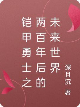 《铠甲勇士之两百年后的未来世界》主角白一行李沁小说免费阅读最新章节