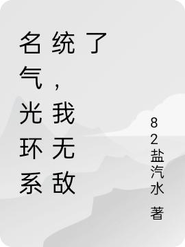 名气光环系统，我无敌了全文在线阅读罗峰小说全本无弹窗