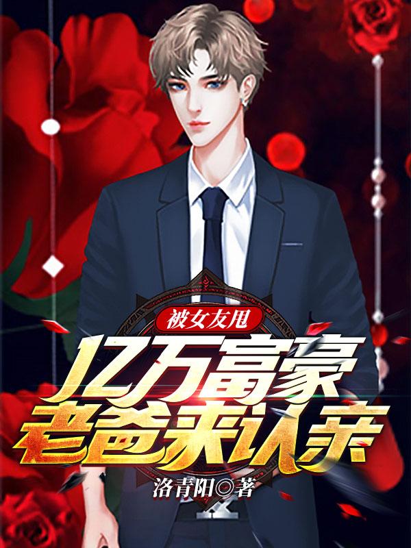 被女友甩，亿万富豪老爸来认亲林言的小说免费阅读完整版