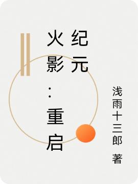 火影：重启纪元最新章节更新(主角叫秦修)