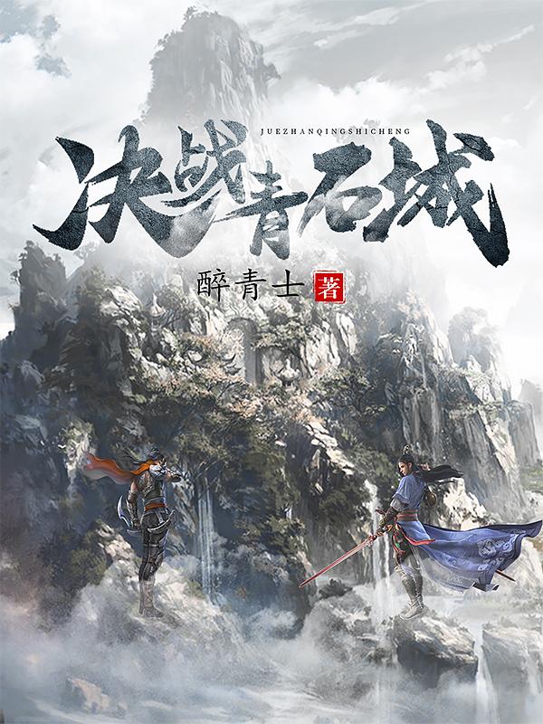 决战青石城(秦风姜浩)小说全文免费阅读