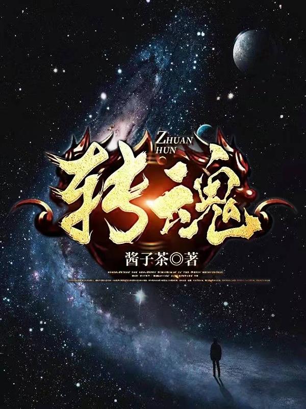 转魂顾宇阳小说全文免费阅读