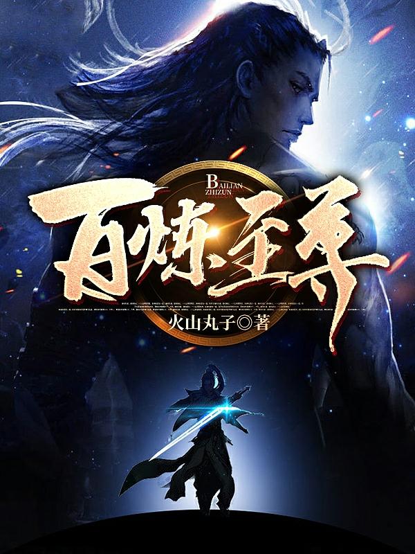 百炼至尊最新章节,小说百炼至尊无弹窗(袁小二)