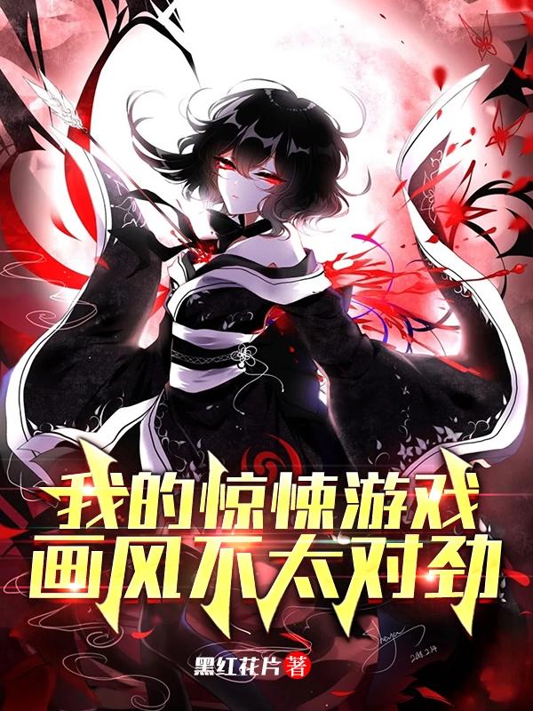 我的惊悚游戏，画风不太对劲(林宇白灵)小说全文免费阅读