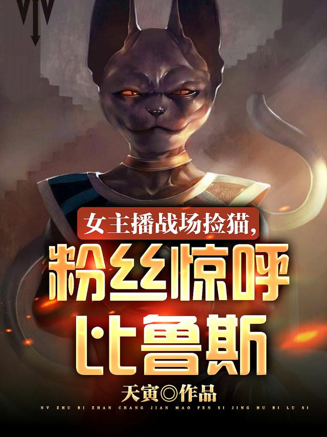 女主播战场捡猫，粉丝惊呼比鲁斯完整版在线阅读(主角林安)