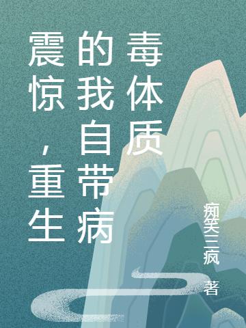 《震惊，重生的我自带病毒体质》小说章节列表免费试读刘天小说全文