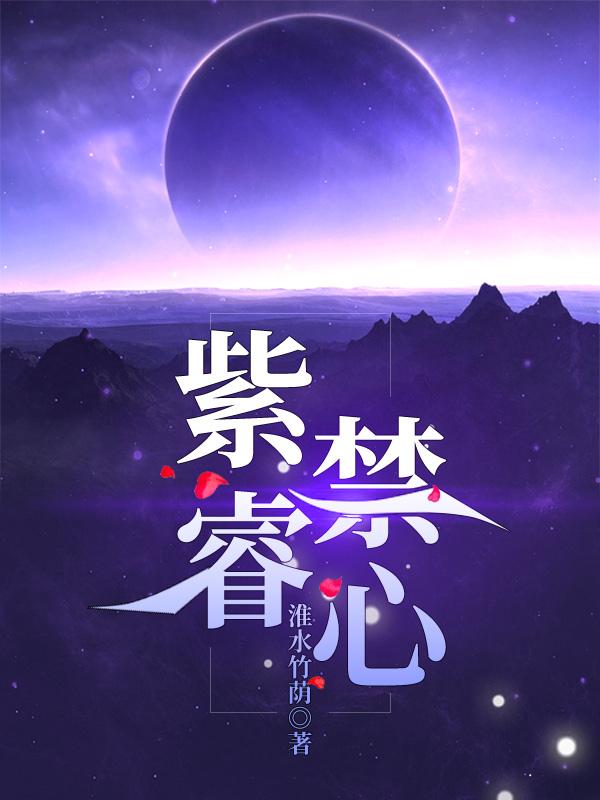 紫睿禁心最新章节,小说紫睿禁心无弹窗(唐睿心)