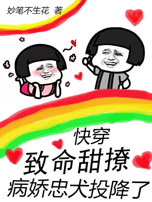 快穿：致命甜撩，病娇忠犬投降了全文在线阅读池鸢小说全本无弹窗