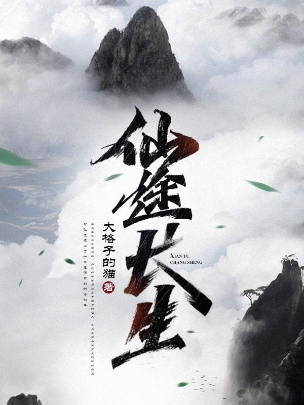 仙途长生(虞长生)小说最新章节-全文免费阅读