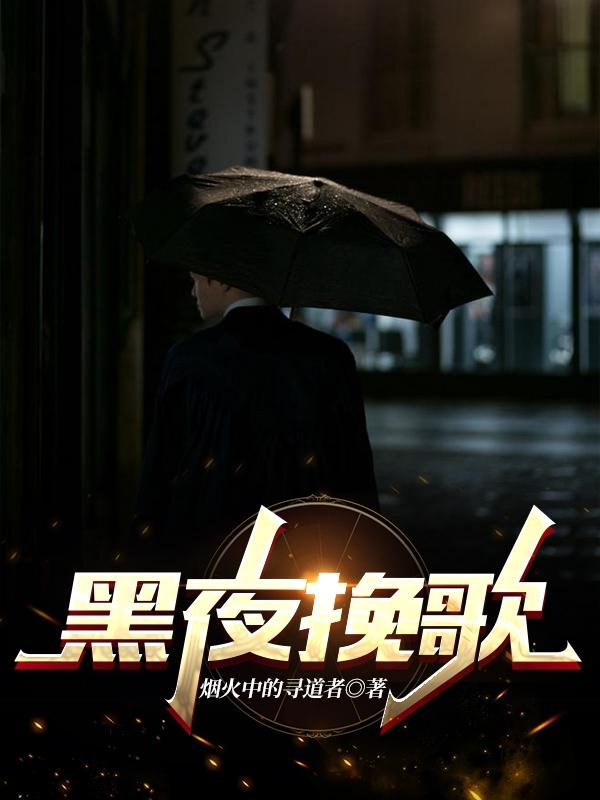 黑夜挽歌最新章节,小说黑夜挽歌无弹窗(墨白)