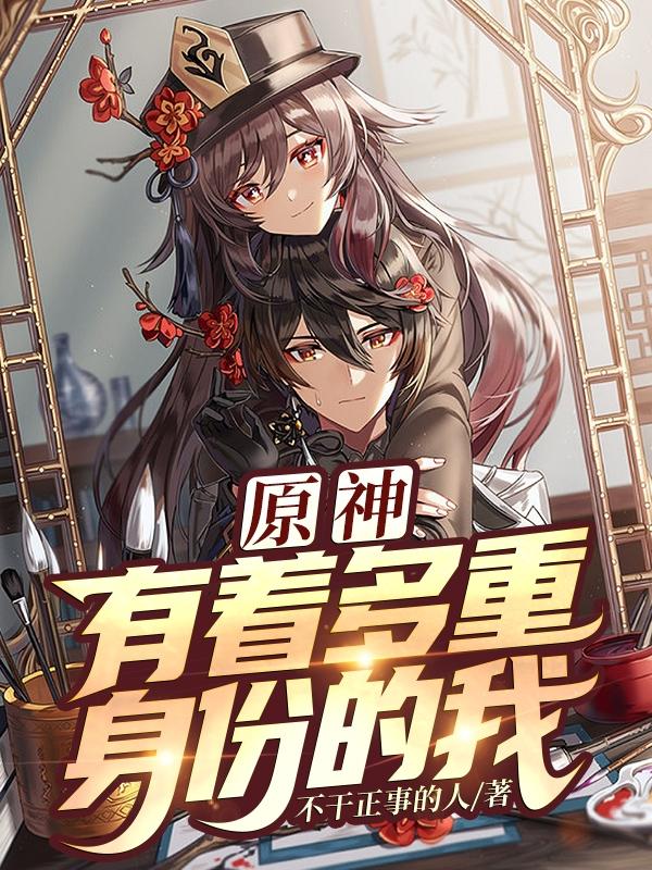 原神：有着多重身份的我苏跃的小说免费阅读完整版