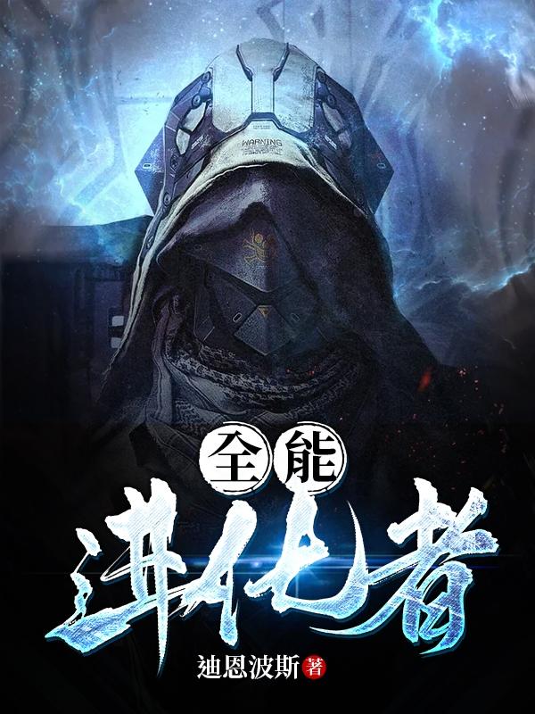 《全能进化者》小说章节列表免费试读赵毅小说全文