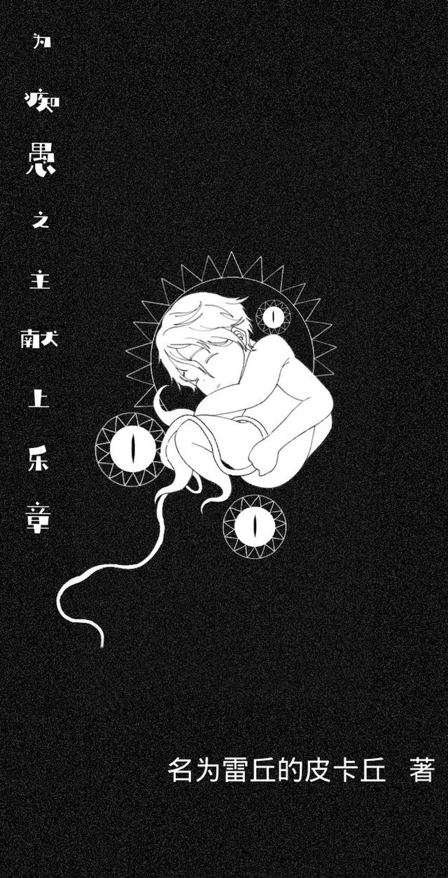 为痴愚之主献上乐章顾凡顾恩雅全文免费阅读