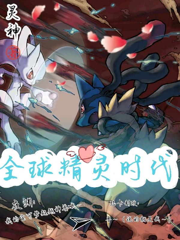 全球精灵时代最新章节更新(主角叫夜渊)