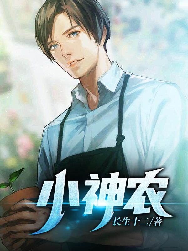 小神农全文在线阅读田奕辰小说全本无弹窗