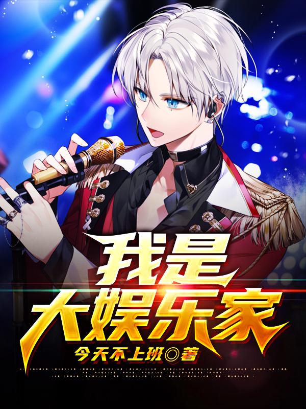 我是大娱乐家乐弦全文免费阅读