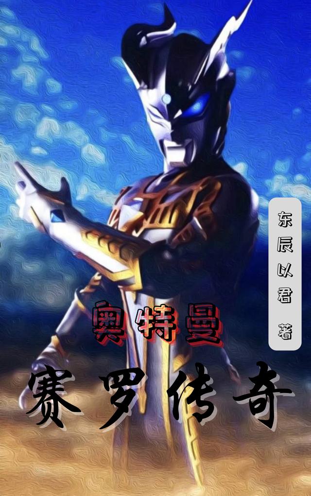 奥特曼：赛罗传奇完整版在线阅读(主角赛罗奥特曼)