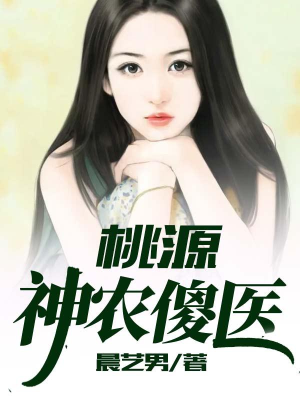 桃源神农傻医张铁柱王春香小说全文免费阅读