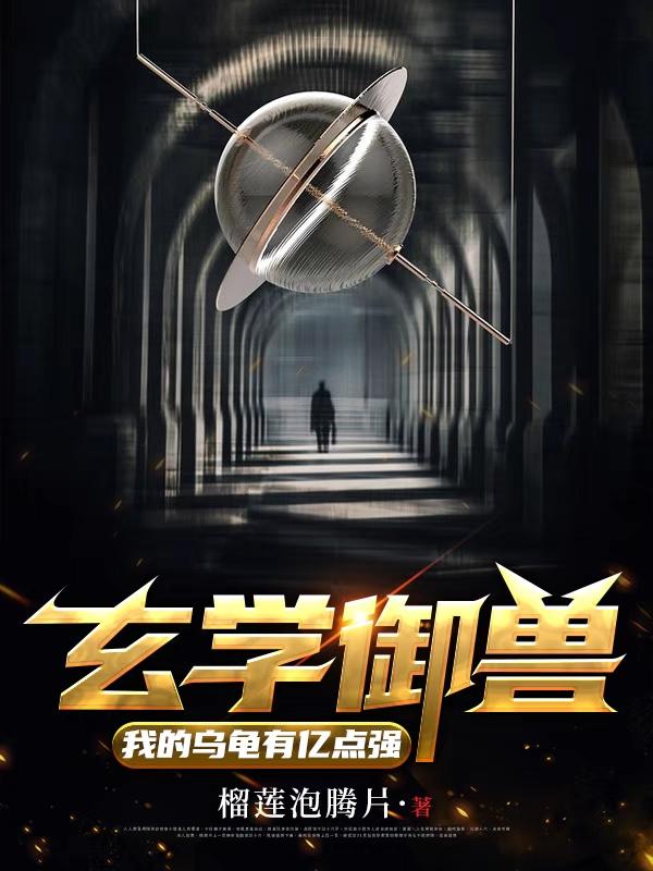 玄学御兽：我的乌龟有亿点强林安小说免费阅读最新章节