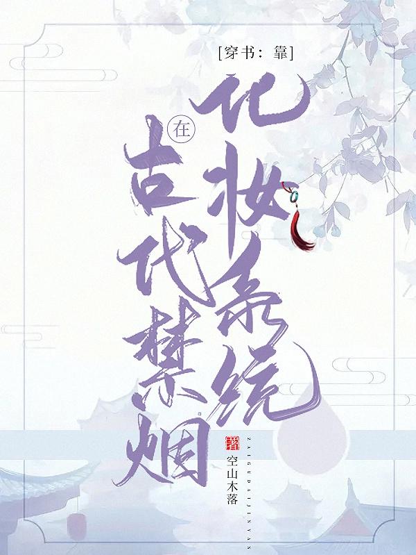 穿书：靠化妆系统在古代禁烟(桑白萧璟)小说最新章节-全文免费阅读