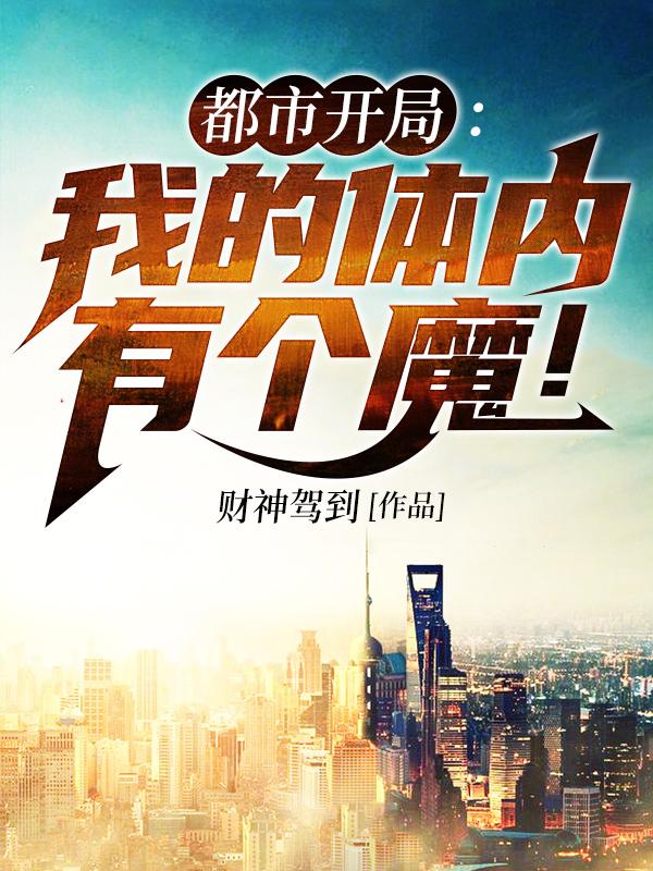 都市开局：我的体内有个魔！陈醒小说全文免费阅读